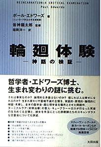 輪廻体験―神話の検証 (Skeptic library (04))(中古品)