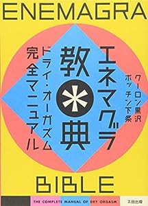 エネマグラ教典―ドライ・オーガズム完全マニュアル(中古品)