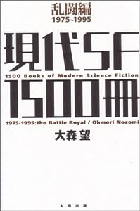 現代ＳＦ1500冊 乱闘編 1975―1995(中古品)