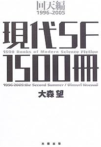 現代SF1500冊 回天編 1996‐2005(中古品)