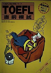 TOEFL直前模試―模擬試験まるごと4回分 (TOEFL完全攻略シリーズ)(中古品)