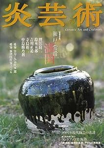 炎芸術 (No.70)　瀬戸・常滑 満開(中古品)