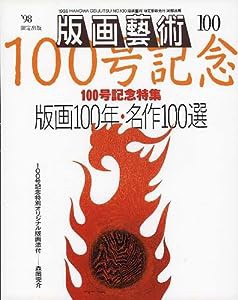 版画芸術 100 版画100年・名作100選(中古品)