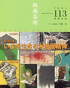 版画芸術 (113) いまを生きる木版画精神(中古品)