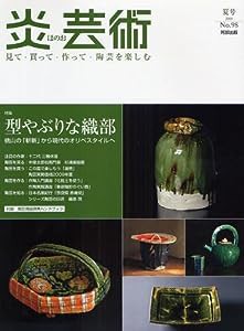 炎芸術 NO.98—型やぶりな織部(中古品)