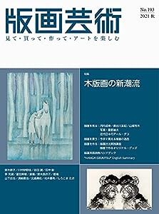 版画芸術no.193(2021秋)―見て・買って・作って・アートを楽しむ(中古品)