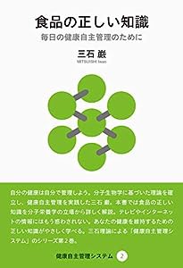 食品の正しい知識 (健康自主管理システム2)(中古品)