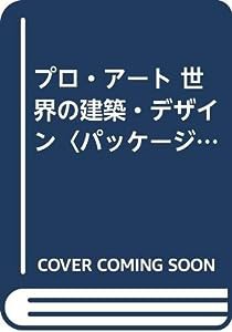 プロ・アート 世界の建築・デザイン〈パッケージ・デザイン編〉(中古品)