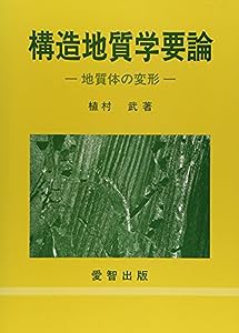 構造地質学要論—地質体の変形(中古品)