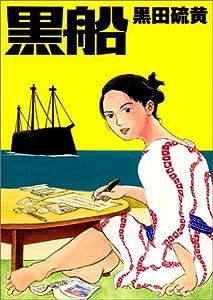 黒船 (Cue comics)(中古品)