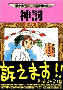 神罰—田中圭一最低漫画全集 (Cue comics)(中古品)