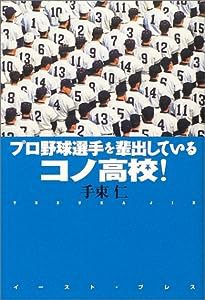 プロ野球選手を輩出しているコノ高校!(中古品)