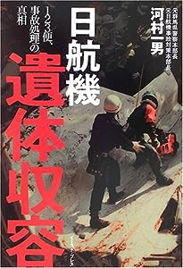 日航機遺体収容—123便、事故処理の真相(中古品)