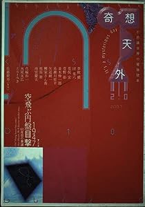 奇想天外 2.0: 不思議世界の冒険読本(中古品)