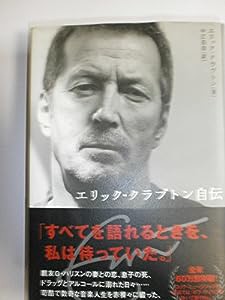 エリック・クラプトン自伝(中古品)