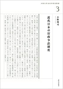 近代日本の行政争訟制度 (大阪大学法史学叢書3)(中古品)