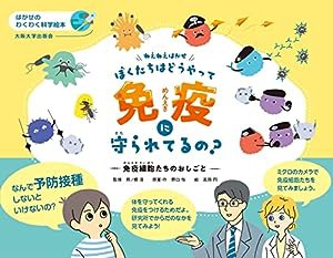 ねえねえはかせ、ぼくたちはどうやって免疫に守られてるの?—免疫細胞たちのおしごと (はかせのわくわく科学絵本)(中古品)