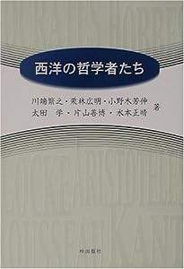 西洋の哲学者たち(中古品)