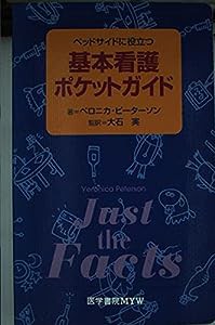 ベッドサイドに役立つ 基本看護ポケットガイド(中古品)