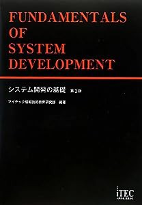 システム開発の基礎 第3版(中古品)