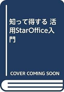 知って得する 活用StarOffice入門(中古品)