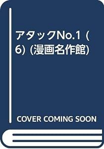 アタックNo.1 6巻 (漫画名作館)(中古品)