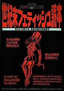 世紀末フェティッシュ読本—あなたを変える、身体改造&変身読本 (ニュー・カルチャー・ブックス)(中古品)