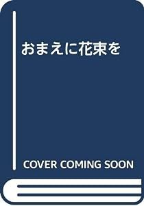 おまえに花束を(中古品)