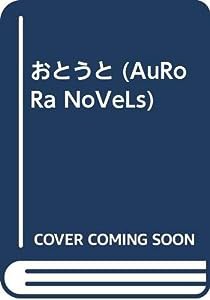 おとうと (AuRoRa NoVeLs)(中古品)