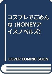 コスプレでごめんね (HONEYアイスノベルズ)(中古品)