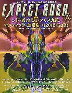 EXPECT RUSH〈4〉インディーズバンドカタログ2005(中古品)