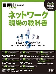 ネットワーク 現場の教科書 (IDGムックシリーズ)(中古品)