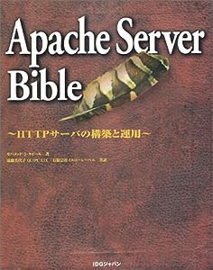 Apache Server Bible—HTTPサーバの構築と運用 (IDG BOOKS)(中古品)