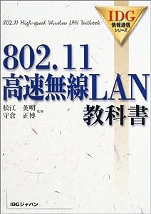 802.11高速無線LAN教科書 (IDG情報通信シリーズ)(中古品)