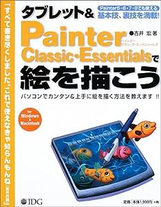 タブレット&Painter Classic・Essentialsで絵を描こう(中古品)