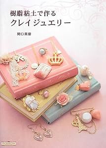 樹脂粘土で作るクレイジュエリー(中古品)