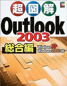 超図解 Outlook2003 総合編—WindowsXP/Windows2000対応 (超図解シリーズ)(中古品)