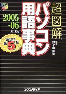 超図解 パソコン用語事典〈2005‐06年版〉 (超図解事典シリーズ)(中古品)