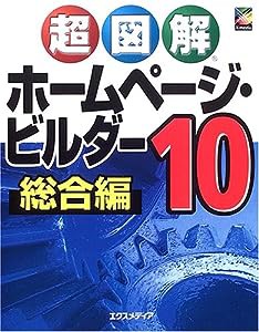 超図解 ホームページ・ビルダー10 総合編 (超図解シリーズ)(中古品)