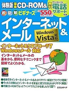 超図解ビギナーズ インターネット&メール—Windows Vista対応 (超図解ビギナーズシリーズ)(中古品)