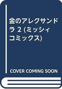 金のアレクサンドラ 2 (ミッシィコミックス)(中古品)