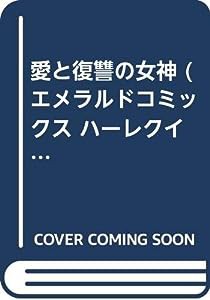 愛と復讐の女神 (エメラルドコミックス ハーレクインシリーズ)(中古品)