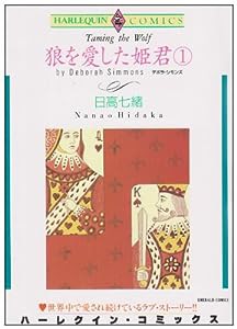 狼を愛した姫君 1 (エメラルドコミックス ハーレクインシリーズ)(中古品)