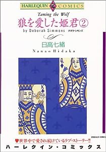 狼を愛した姫君 2 (エメラルドコミックス ハーレクインシリーズ)(中古品)