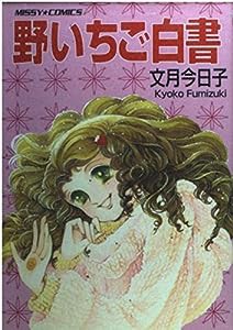 野いちご白書 (ミッシィコミックス)(中古品)