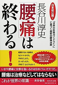 「腰痛」は終わる！ - 「世界の診療ガイドライン」に基づく最新の腰痛治療(中古品)