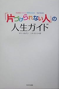 「片づけられない人」の人生ガイド(中古品)