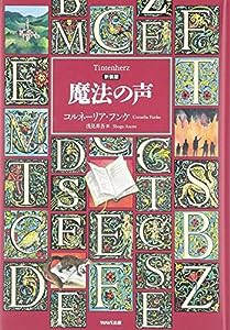 新装版 魔法の声(中古品)