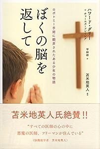 ぼくの脳を返して~ロボトミー手術に翻弄されたある少年の物語~(中古品)