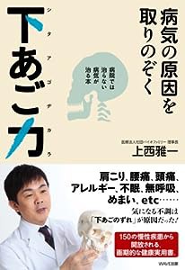 病気の原因を取りのぞく下あご力〜病院では治らない病気が治る本〜(中古品)